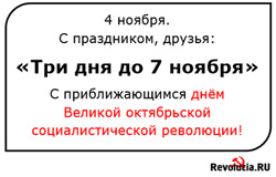 Праздник 4 ноября: Три дня до 7 ноября Праздник 4 ноября: Три дня до 7 ноября