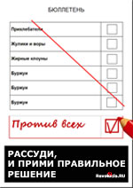 Листовка Против всех _ скачать :: Революция.RU Листовка Против всех _ скачать :: Революция.RU