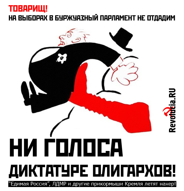 Плакат Ни голоса диктатуре олигархов :: Революция.RU