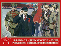 23 февраля - День Красной Армии, рождённой Октябрьской революцией 23 февраля - День Красной Армии, рождённой Октябрьской революцией
