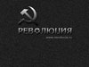 Фоновый рисунок Революция.RU -+- Скачать, 400 Kb