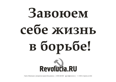 Революция.RU : Листовка "Завоюем себе жизнь в борьбе!" Скачать формат pdf 53Kb